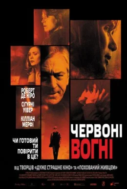 Червоні вогні