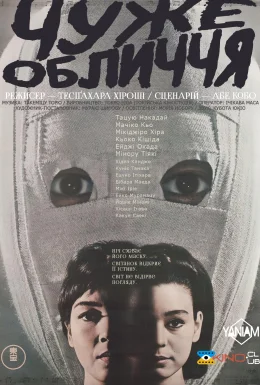 Чуже обличчя