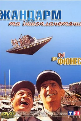Жандарм та інопланетяни