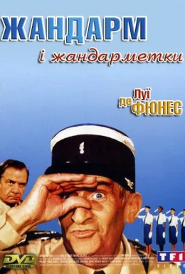 Жандарм і жандарметки