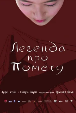 Легенда про помсту