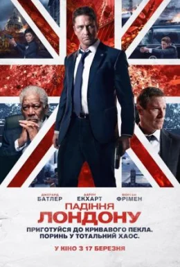 Падіння Лондону