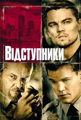 Відступники