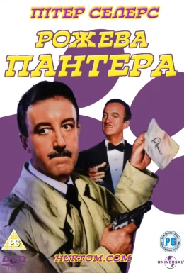 Рожева Пантера