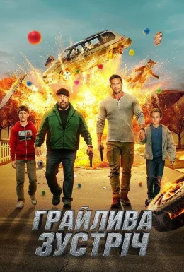 Грайлива зустріч