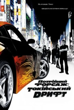 Потрійний форсаж: Токійський дрифт