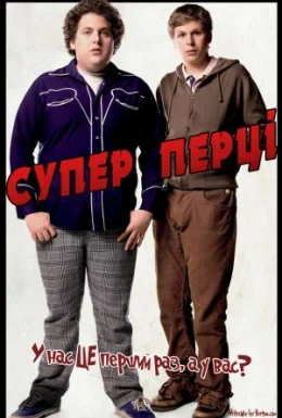 Супер Перці [Розширена версія]