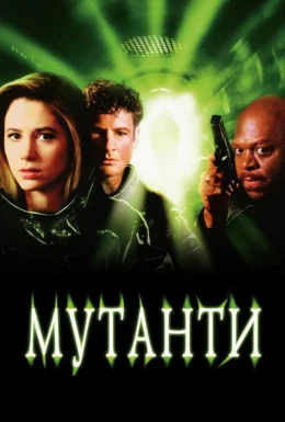 Мутанти