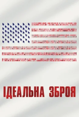 Ідеальна зброя