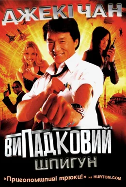 Випадковий шпигун