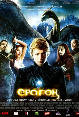 Ерагон
