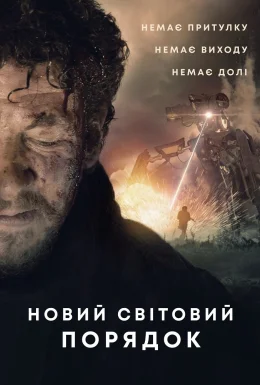 Новий світовий порядок