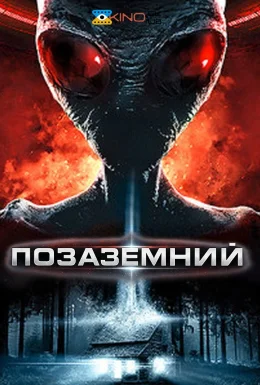 Позаземний