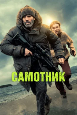 Самотник / Самітник