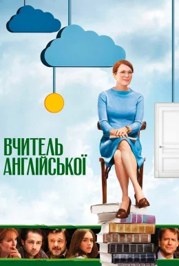 Вчителька англійської / Учителька літератури