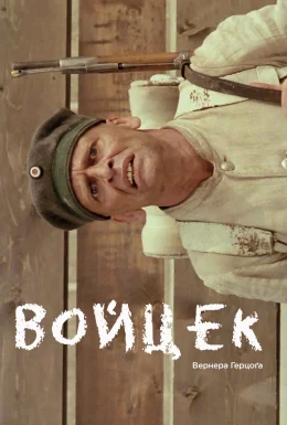 Войцек