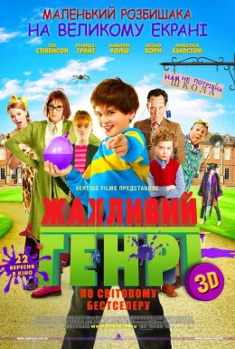 Жахливий Генрі
