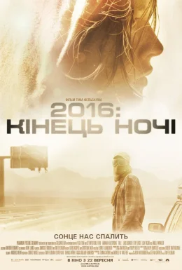 2016: кінець ночі