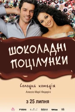 Шоколадні поцілунки