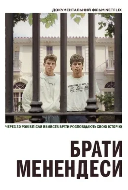 Брати Менендеси