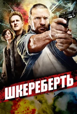 Шкереберть
