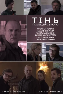 Тінь поліцейського