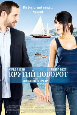 Крутий поворот