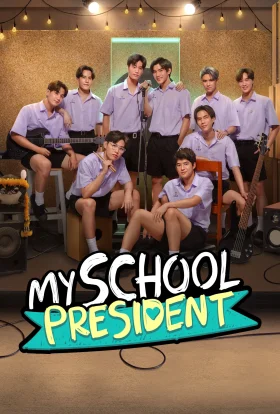 Мій президент школи
