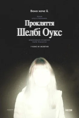 Прокляття Шелбі Оукс