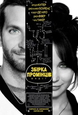 Збірка промінців надії / Мій хлопець - псих