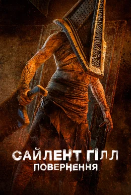 Сайлент Гілл. Повернення