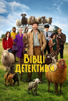 Вівці-детективи