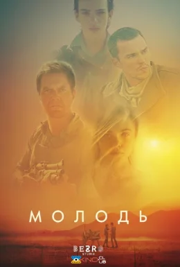 Молодь