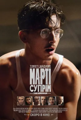 Марті Супрім. Геній комбінацій