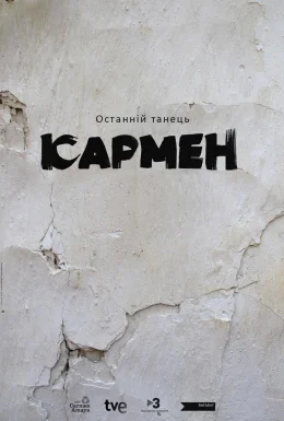 Останній танець Кармен