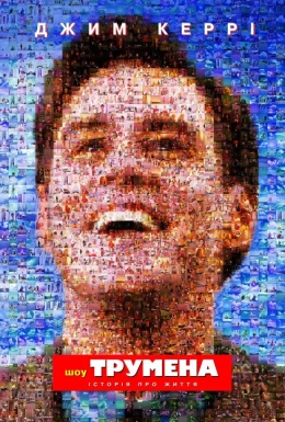 Шоу Трумена