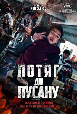 Потяг до Пусана