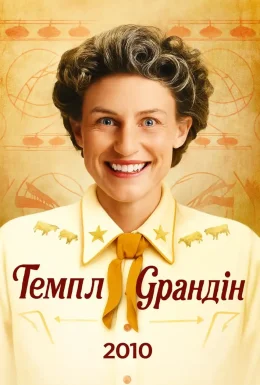 Темпл Ґрандін