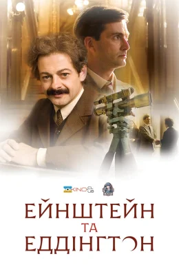 Ейнштейн і Еддінґтон
