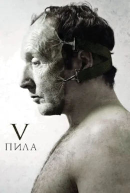 Пила 5 [Режисерська версія]