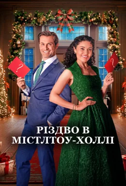 Різдвяні підказки / Різдво в Містлтоу-Холлі