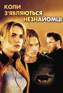 Сніданок на узбіччі / Коли з'являються незнайомці