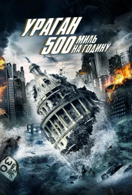 Ураган 500 миль на годину