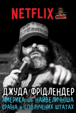 Джуда Фрідлендер: Америка це найвеличніша країна в сполучених штатах