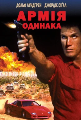 Дерево Джошуа / Армія одинака