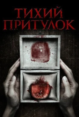 Тихий притулок