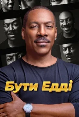 Бути Едді