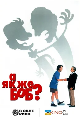 А як же Боб?