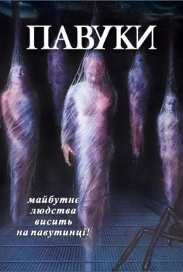 Павуки
