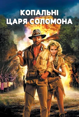 Копальні царя Соломона